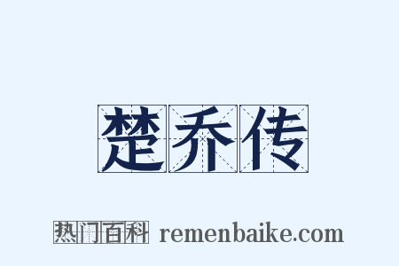 楚乔传是什么意思的图片